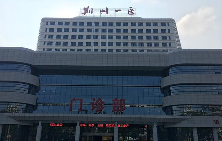 荊州市第一人民醫(yī)院門(mén)診住院大樓建設(shè)項(xiàng)目